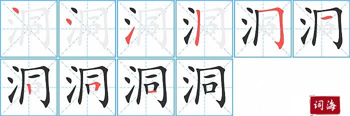 洞字怎么写图解