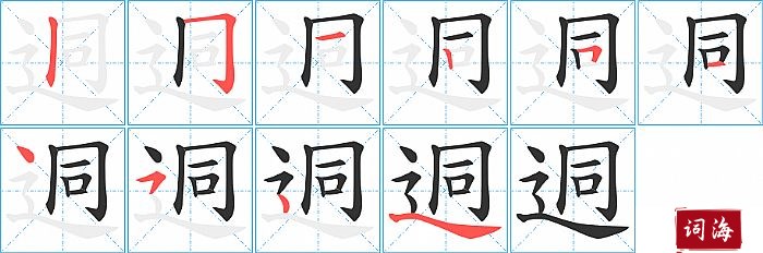 迵字怎么写图解