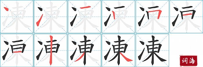 凍字怎么写图解