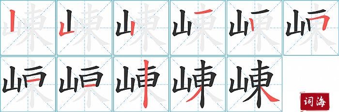 崠字怎么写图解