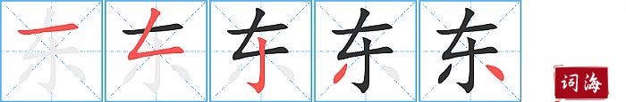 东字怎么写图解