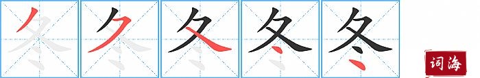 冬字怎么写图解