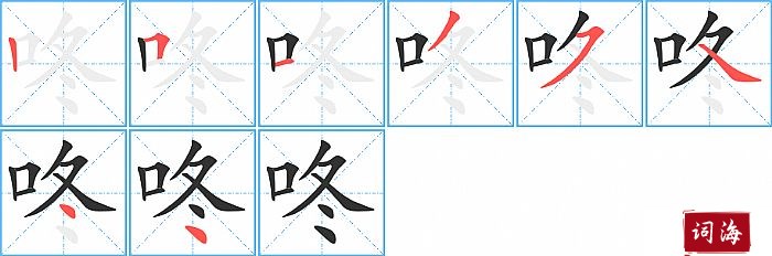 咚字怎么写图解