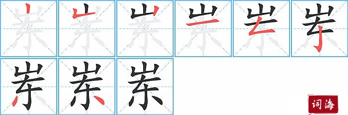 岽字怎么写图解