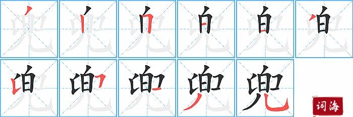 兜字怎么写图解