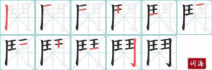 鬥字怎么写图解