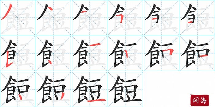 餖字怎么写图解