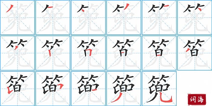 篼字怎么写图解