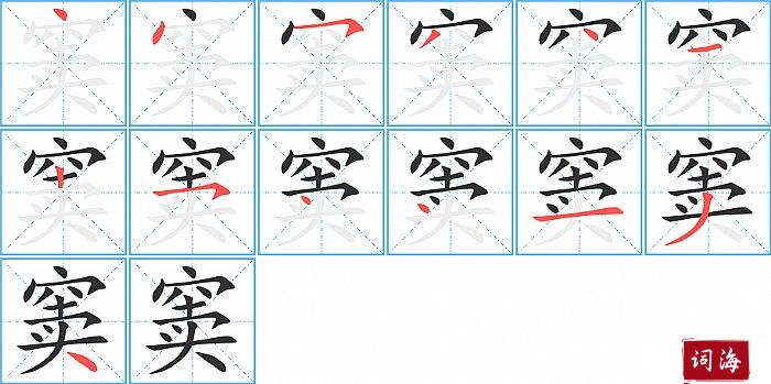 窦字怎么写图解