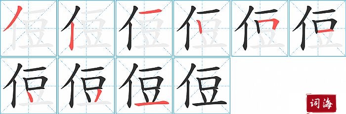 侸字怎么写图解