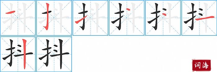 抖字怎么写图解