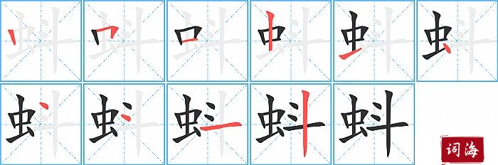 蚪字怎么写图解