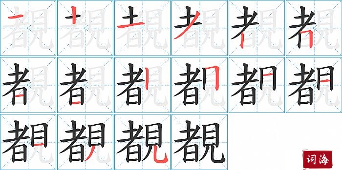 覩字怎么写图解