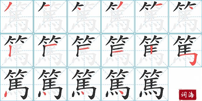 篤字怎么写图解