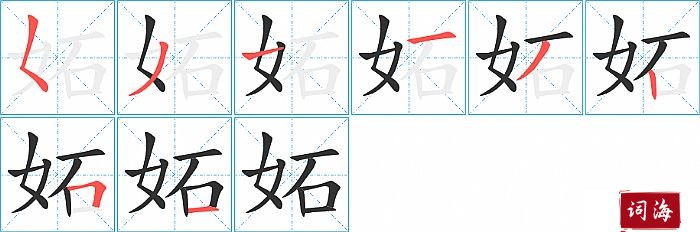 妬字怎么写图解