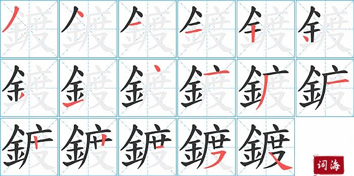 鍍字怎么写图解