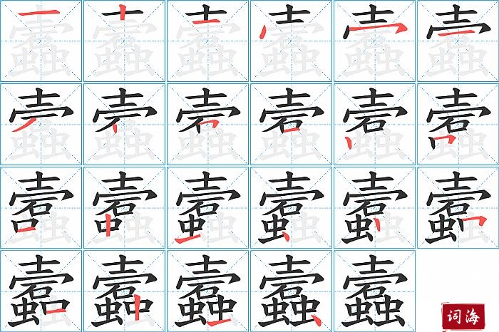 蠧字怎么写图解