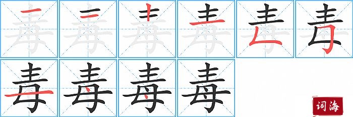 毒字怎么写图解