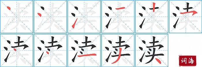 渎字怎么写图解