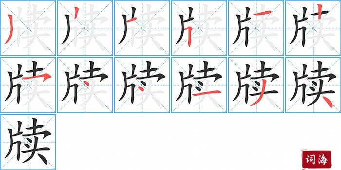 牍字怎么写图解