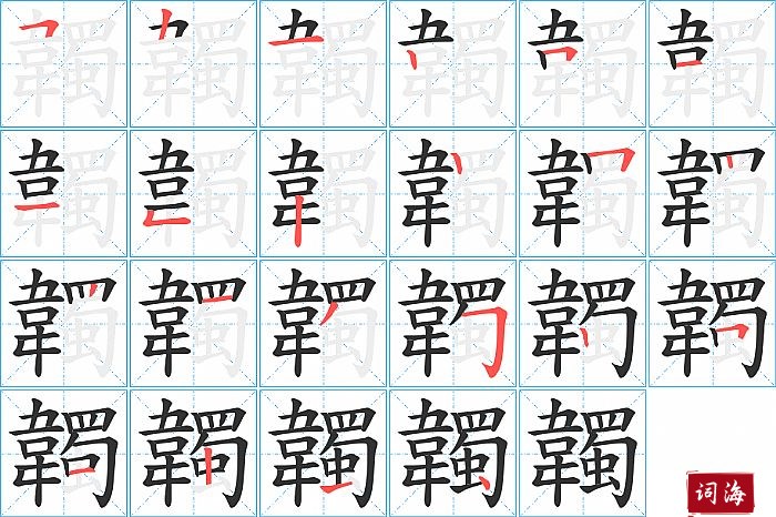 韣字怎么写图解