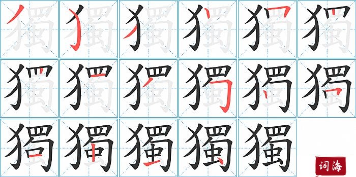 獨字怎么写图解