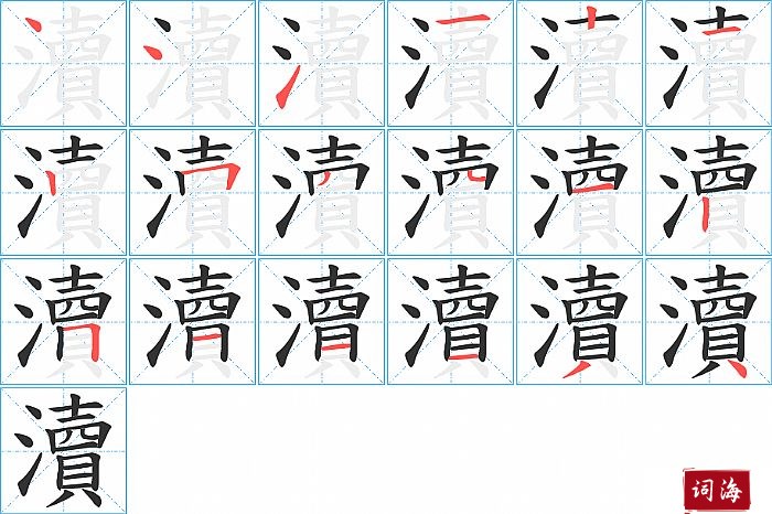 瀆字怎么写图解