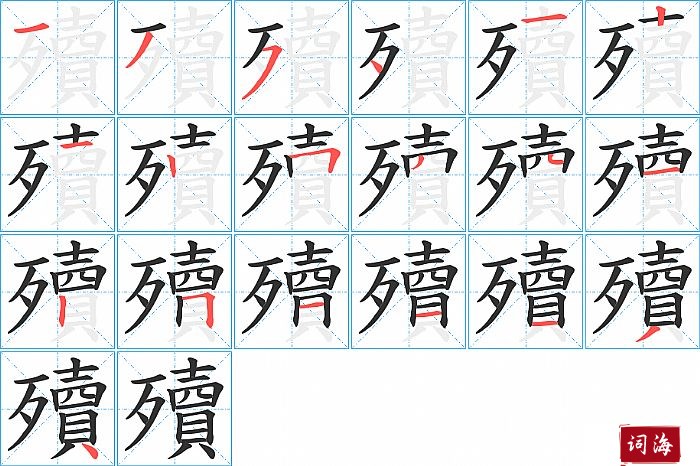 殰字怎么写图解