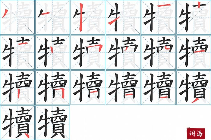 犢字怎么写图解