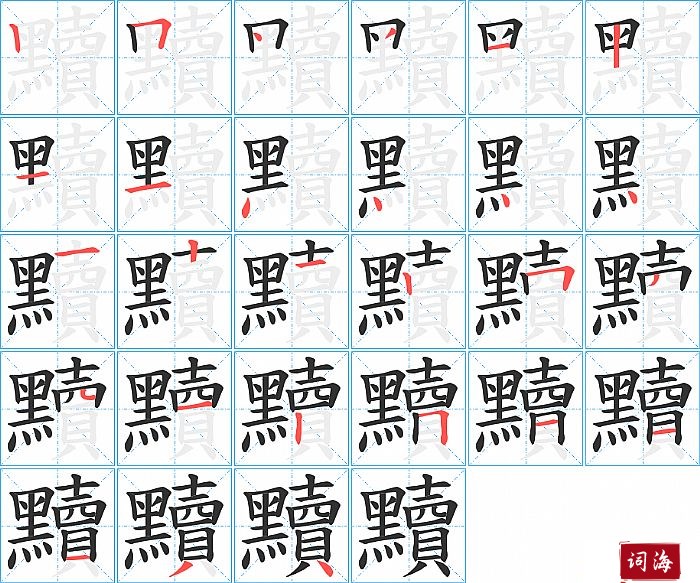 黷字怎么写图解