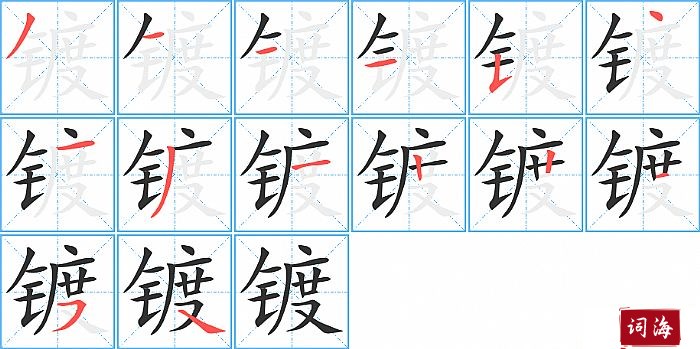 镀字怎么写图解