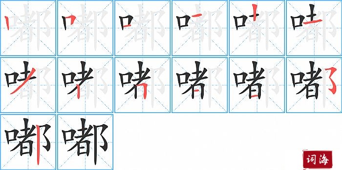 嘟字怎么写图解