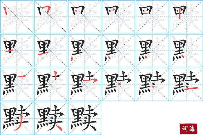 黩字怎么写图解