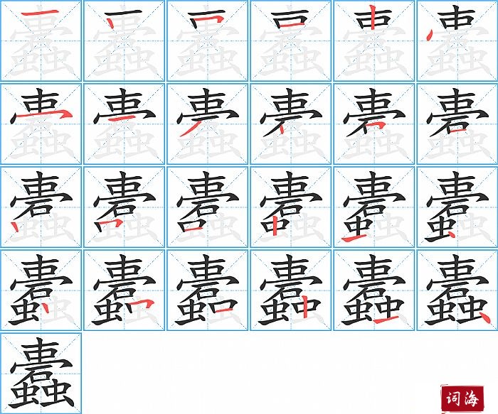 蠹字怎么写图解