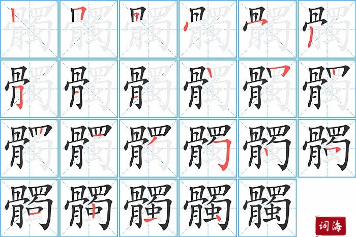 髑字怎么写图解