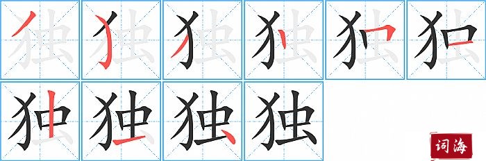 独字怎么写图解