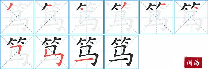 笃字怎么写图解