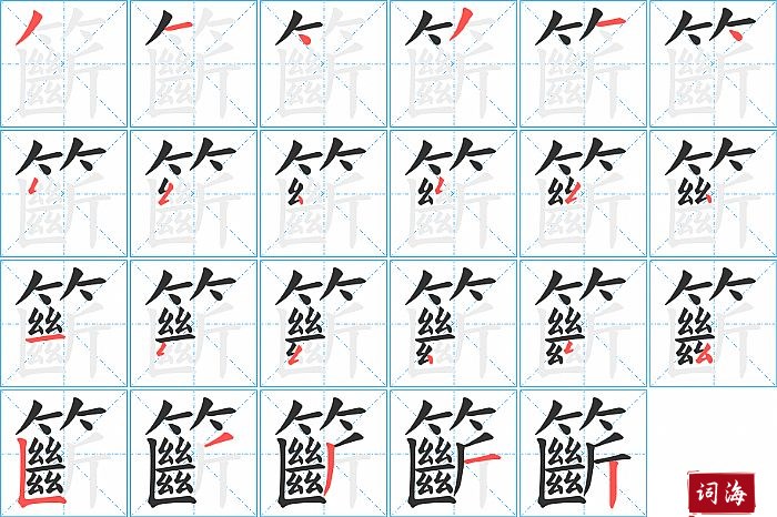 籪字怎么写图解