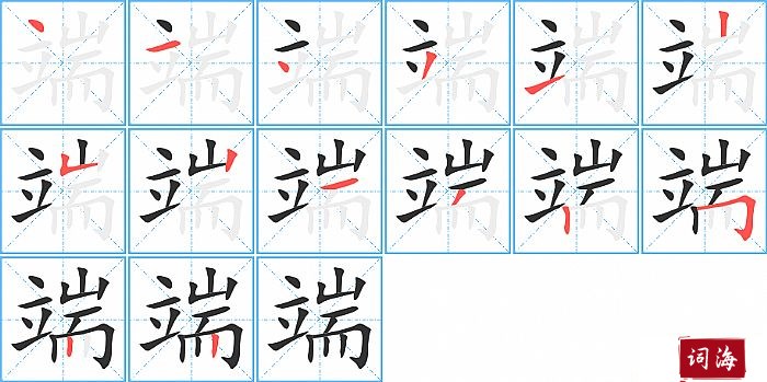 端字怎么写图解