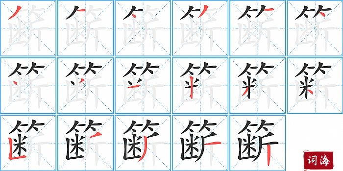 簖字怎么写图解