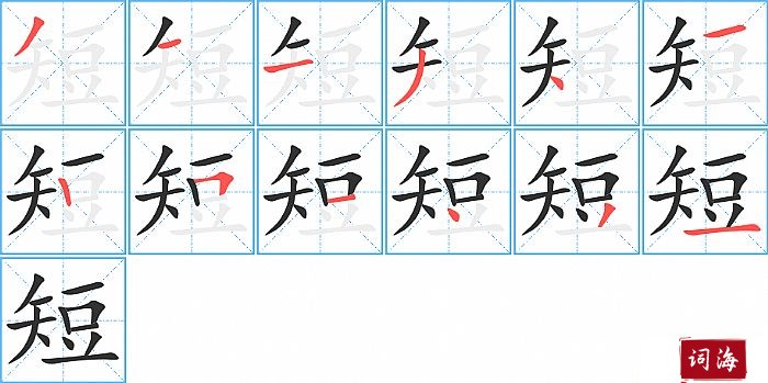 短字怎么写图解