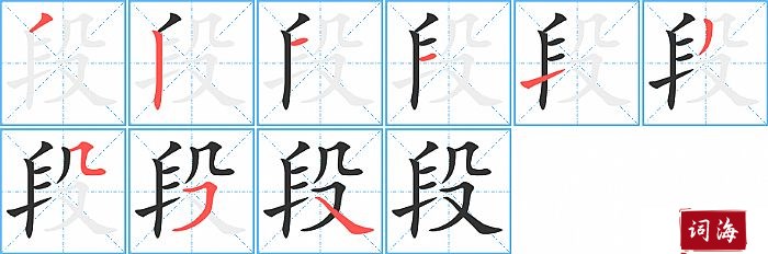 段字怎么写图解