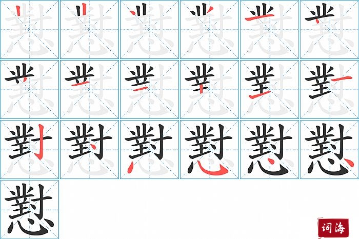 懟字怎么写图解