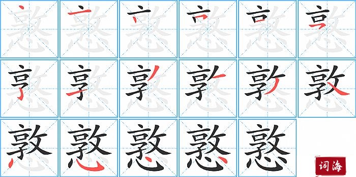 憝字怎么写图解