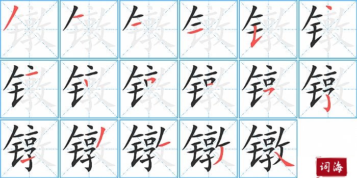 镦字怎么写图解