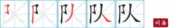 队字怎么写图解