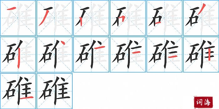 碓字怎么写图解