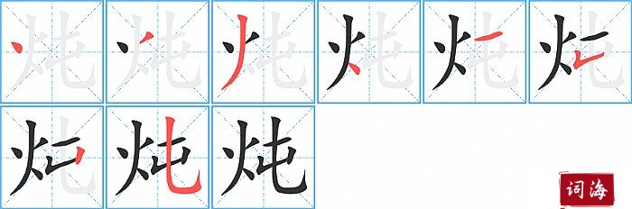 炖字怎么写图解