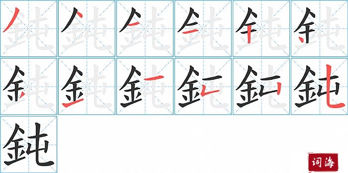 鈍字怎么写图解