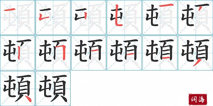 頓字怎么写图解